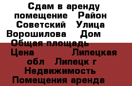 Сдам в аренду помещение › Район ­ Советский › Улица ­ Ворошилова  › Дом ­ 3 › Общая площадь ­ 130 › Цена ­ 1 000 - Липецкая обл., Липецк г. Недвижимость » Помещения аренда   